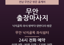 무안 출장마사지 - 낙지골목 좌식 방바닥 … 출장마사지