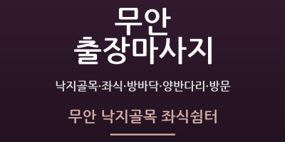 무안 낙지골목 좌식쉼터