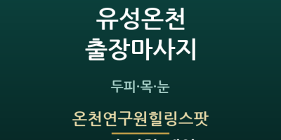 온천연구원힐링스팟
