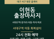 이현동 출장마사지 - 서대구역 장거리 이동… 출장마사지