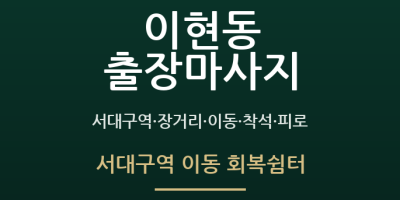서대구역 이동 회복쉼터