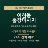 서대구역 이동 회복쉼터