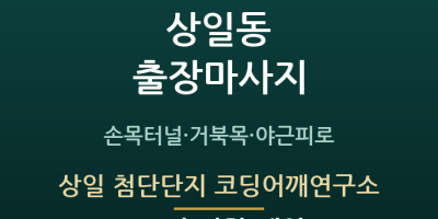 상일 첨단단지 코딩어깨연구소