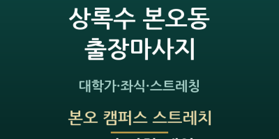 본오 캠퍼스 스트레치