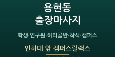인하대 앞 캠퍼스릴랙스