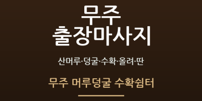 무주 머루덩굴 수확쉼터