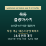 묵동 먹골 야간자영업 회복소