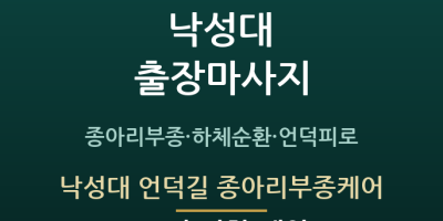 낙성대 언덕길 종아리부종케어