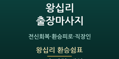 왕십리 환승쉼표