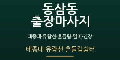 태종대 유람선 흔들림쉼터