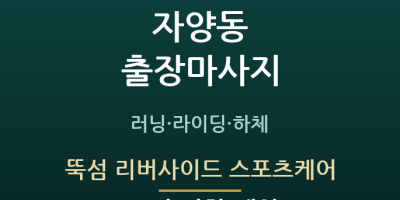 뚝섬 리버사이드 스포츠케어