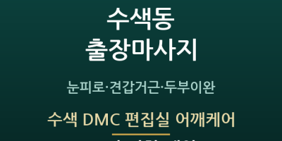 수색 DMC 편집실 어깨케어