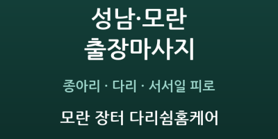 모란 장터 다리쉼홈케어