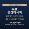 목포 해상케이블카 전망쉼터
