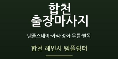 합천 해인사 템플쉼터