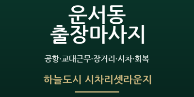 하늘도시 시차리셋라운지