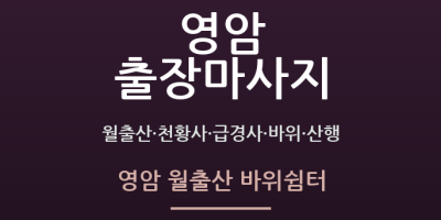 영암 월출산 바위쉼터