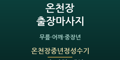 온천장중년정성수기