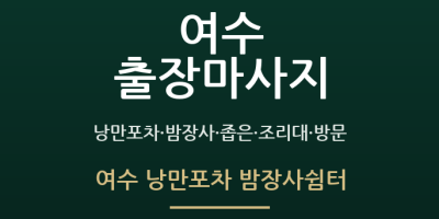 여수 낭만포차 밤장사쉼터