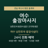여수 낭만포차 밤장사쉼터