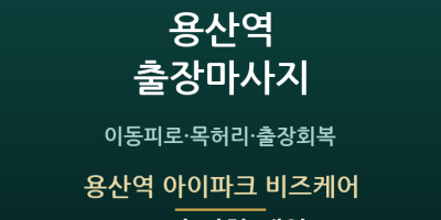 용산역 아이파크 비즈케어