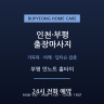 부평 언노트 홈타이