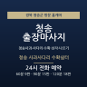 청송 사과사다리 수확쉼터
