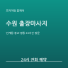 수원 프리미엄 출장마사지