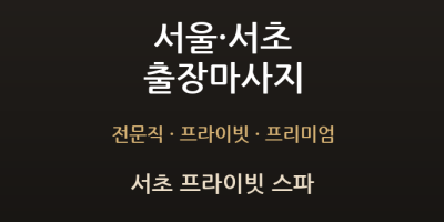 서초 프라이빗 스파