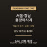 강남 애프터 홈케어
