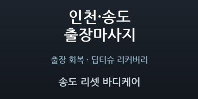 송도 리셋 바디케어