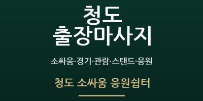 청도 소싸움 응원쉼터