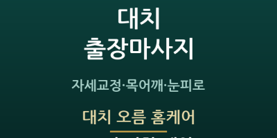 대치 오름 홈케어