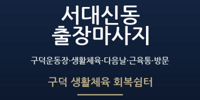 구덕 생활체육 회복쉼터
