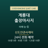 신도안관사케어