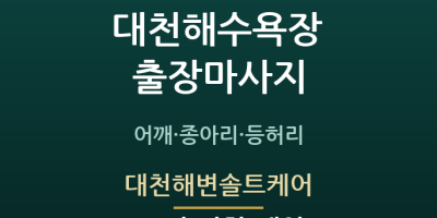 대천해변솔트케어