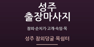성주 참외덩굴 목쉼터