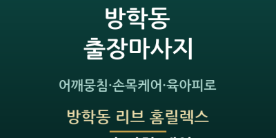 방학동 리브 홈릴렉스