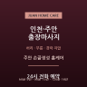 주안 손끝정성 홈케어
