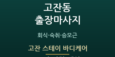 고잔 스테이 바디케어