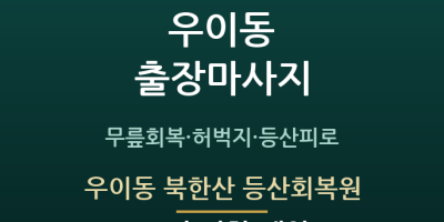 우이동 북한산 등산회복원