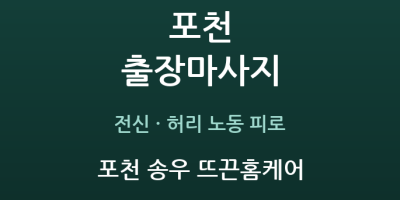 포천 송우 뜨끈홈케어