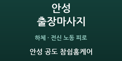 안성 공도 참쉼홈케어