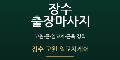 장수 고원 일교차케어