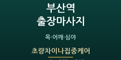 초량차이나집중케어