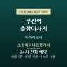 초량차이나집중케어