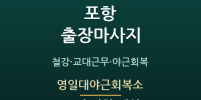 영일대야근회복소