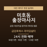 금강로하스 라이딩쉼터