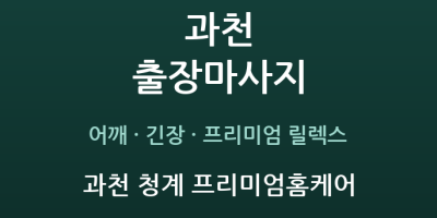 과천 청계 프리미엄홈케어