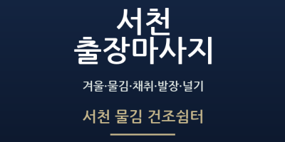 서천 물김 건조쉼터
